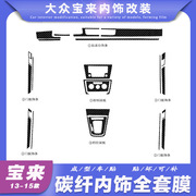 13-18款大众宝来改装内饰贴纸蔚领中控档位装饰贴膜碳纤维改色贴