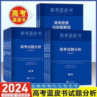 2024版新高考(新高考)试题分析中国高考报告系列，蓝皮书语文数学英语物理化学历史地理生物，理科高中高三试题分析解题命题解读新课程教材