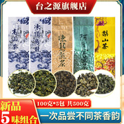 自喝口粮茶五味台湾高山茶组合 共500克