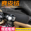 麂皮绒避光垫专用于05-17年丰田新老款锐志，改装仪表台汽车遮阳挡