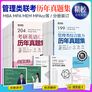 新版管理类联考历年真题集MBA MEM MPAcc 公共管理硕士真题199管理类综合考研英语二真题纸质解析配讲评课程送答题卡精编双色版