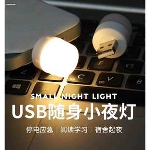 迷你便携USB小夜灯LED护眼小台灯充电宝电脑移动电源充电头小圆灯