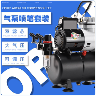 OPHIR模型气泵AF186喷笔套装浩盛高达上色喷涂手办彩绘喷漆空压机