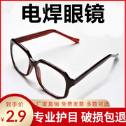 平光镜电焊眼镜防紫外线，男焊工专用护眼防打眼护目镜劳保防护眼镜