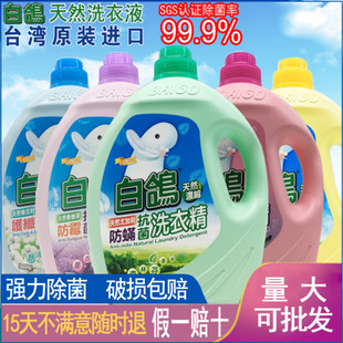 台湾进口白鸽洗衣液，防螨防霉抗菌洗衣精不含荧光剂浓缩型