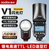 Godox神牛V1 Pro闪光灯单反相机高速TTL自动测光锂电池外拍灯适用佳能索尼富士宾得圆形闪光灯热靴机顶灯
