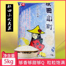日本寿司大米专用米秋田小町大米5kg正宗东北大米石板地商用新米