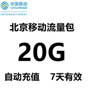 北京移动流量充值20gb3g4g手机流量加油包叠加(包叠加)包20gb7天有效