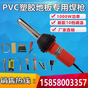 pvc地板胶焊塑胶地板焊，运动地胶，施工工具pp板热熔朔料焊接机