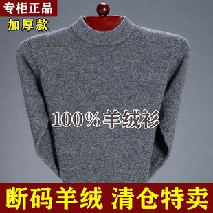 鄂尔多斯市100羊绒衫男士冬季中老年，半高领羊毛衫加厚保暖毛衣男