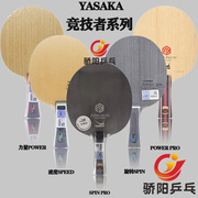 yasaka亚萨卡竞技者powerspeedspin朱毅徐海东周恺pro特注板