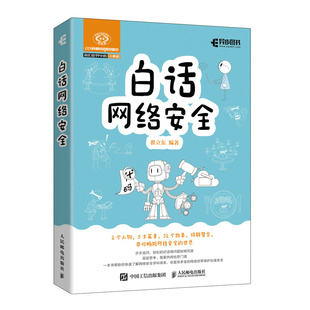 当当网 白话网络安全 翟立东 人民邮电出版社 正版书籍