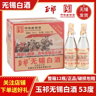 无锡白酒 玉祁粮食白酒 53度500ml*12瓶 特产 中华老字号复古包装