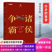 正版2022新书诸侯争霸统一大帝国，的前奏历史的智慧，丛书《国家人文历史》编著大有书局9787807720690