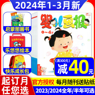 婴儿画报杂志2024年1-12月/全年/半年订阅/2023/2022/2021年/乐悠悠贴纸启蒙图画书小绘本书包红袋鼠点读笔0-4岁婴儿幼儿早教过刊