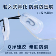 眼镜鼻托硅胶鼻垫中间套入嵌入插入式防滑气囊减压增高鼻梁托配件