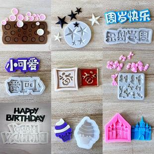 巧克力硅胶模具生日字牌祝寿欧式翻糖蛋糕装饰配套定制烘焙工具