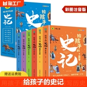 全套6册给孩子的史记全册正版书籍小学生版，注音版儿童写给青少年读中国故事历史类，少儿漫画书幼儿带拼音绘本一年级二年级课外阅读