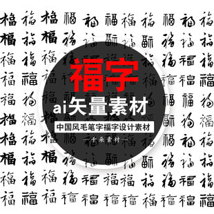 中国风传统百福字体，元素毛笔字福字设计底纹花纹民俗矢量图ai素材