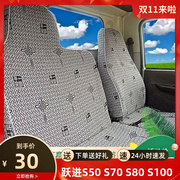 跃进小福星s50s70s80s100上骏x101x300x500帅虎h100h300货车座套