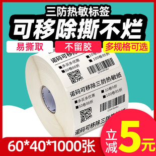 不留胶可移除标签纸三防热敏合成撕不烂不干胶60*40 30 50 70家具板材玻璃贴纸防水易撕五防全屋定制条码打印