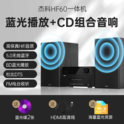 giec杰科bd-hf60蓝光播放机cd，组合音响蓝牙dvd家庭影院音箱播放器
