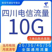 四川电信流量充值10gb月包通用手机，流量支持345g网络当月有效