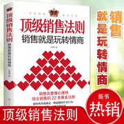 经济书籍/顶级销售法则：销售就是玩转情商/中国华侨出版