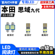 适用于本田9代思域改装LED阅读灯11-12款专用车内顶棚灯后备箱灯