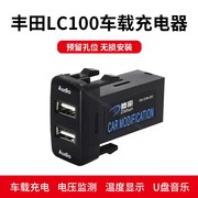 适用于丰田 LC100车载 USB充电器USB连接器 电压车内温度监测