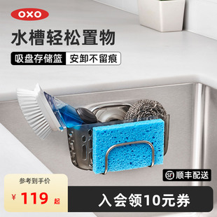 oxo奥秀厨房收纳存储篮吸盘式水槽置物架家用神器用品免打孔工具