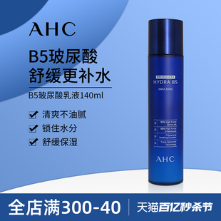韩国AHC B5玻尿酸乳液保湿锁水滋润清爽收缩毛孔舒缓修复
