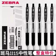 日本zebra斑马JJ15中性笔按动学生用水笔0.5学生用刷题考试黑笔碳素签字笔进口黑色笔芯