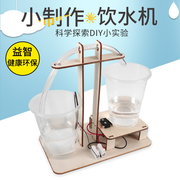 生活创意DIY饮水机科技小制作小发明科学实验手工模型水泵饮水机