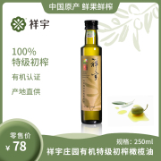 陇南祥宇有机特级初榨橄榄油，250ml瓶，植物油炒菜凉拌油烘焙食用油