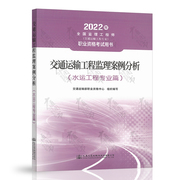 2022年新版交通监理工程师教材  交通运输工程监理案例分析（水运工程专业篇）2022年监理工程师考试教材 水运专业监理用书