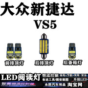 大众新捷达(新捷达)vs5改装led阅读灯，室内灯内饰灯车内灯车顶灯后备箱灯泡