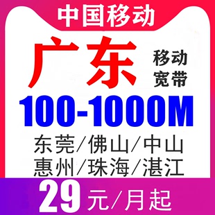 广东中山惠州东莞佛山湛江珠海移动宽带办理100M300M1000兆wifi