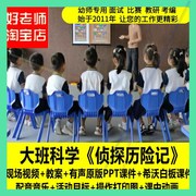 幼儿园课公开课获奖2021大班科学《侦探历险记》课件PPT教案1