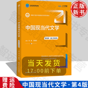 中国现当代文学 第四版·数字教材版 新编21世纪中国语言文学系列教材 刘勇 李春雨 中国人民大学出版社 9787300313887