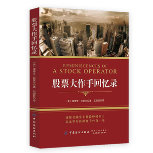 正版大作手回忆录股市入门书籍股票作手回忆录股票大作手操盘术彼得林奇巴菲特杰西利弗莫尔股市真规则新威科夫操盘法书籍