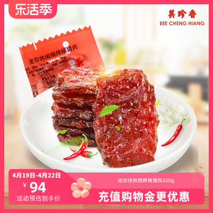 美珍香迷你休闲烧烤辣猪肉200g网红零食新加坡特产肉类小吃小包装