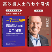 高效能系列2册高效能人士的七个习惯+52周实现自我精进的指导日志高效能人士七习惯7个习惯史蒂芬柯维执行4原则团队管理书籍