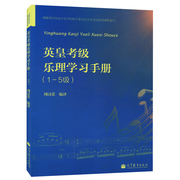 正版 英皇考级乐理学习手册 1-5级 周诗蕾 英皇音乐考试乐理 教师培训教材教学参考书 高等教育出版社 9787040333022