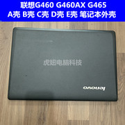 联想G460 G460AX G465笔记本外壳A壳 B壳 C壳 D壳 E壳 硬盘盖屏框