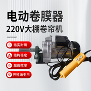 电动卷膜器220V纯铜电机精准限位温室大棚专用自动卷帘侧卷机