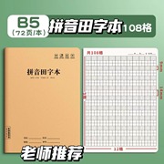 16K拼音田字本牛皮科目本小学生统一标准汉语拼音本生字本