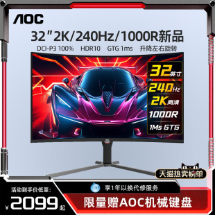 aoc32英寸2k240hz电竞游戏显示器，1000r曲面大屏高清液晶cq32g10z