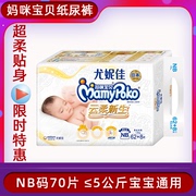 妈咪宝贝纸尿裤nb62+8片，尤妮佳婴儿初生云，柔新生儿男女宝宝尿不湿