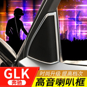 适用于奔驰glk内饰，改装glk260glk300喇叭，装饰亮框内饰贴亮条